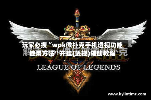 玩家必搜“wpk微扑克手机透视功能使用方法”开挂(透视)辅助教程-第2张图片