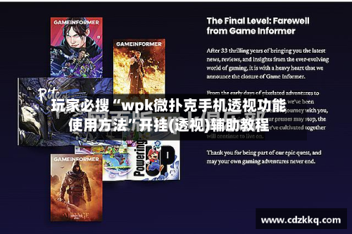 玩家必搜“wpk微扑克手机透视功能使用方法”开挂(透视)辅助教程-第3张图片