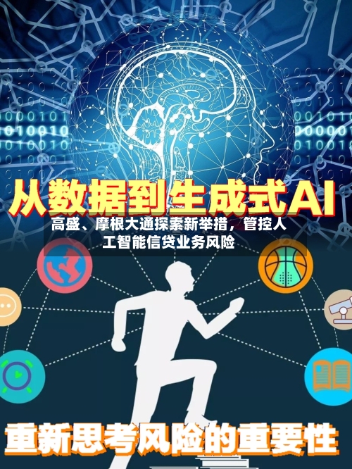 高盛	、摩根大通探索新举措	，管控人工智能信贷业务风险-第2张图片