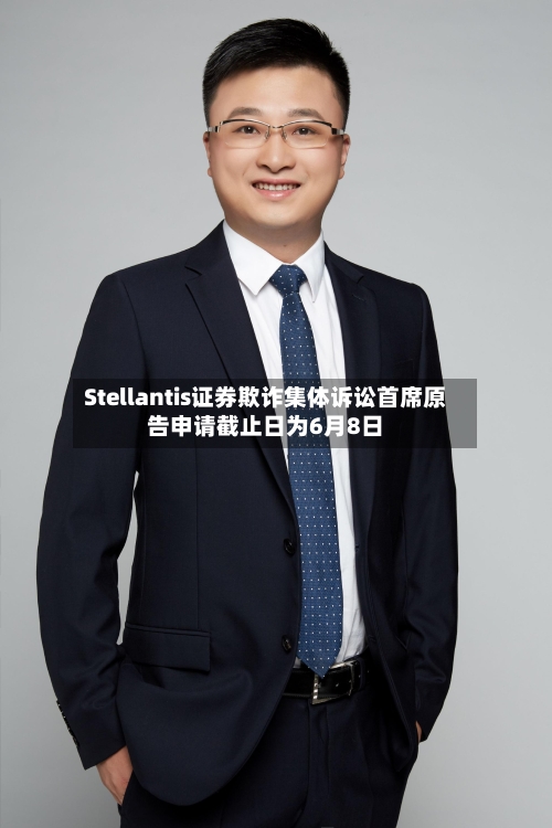 Stellantis证券欺诈集体诉讼首席原告申请截止日为6月8日-第2张图片