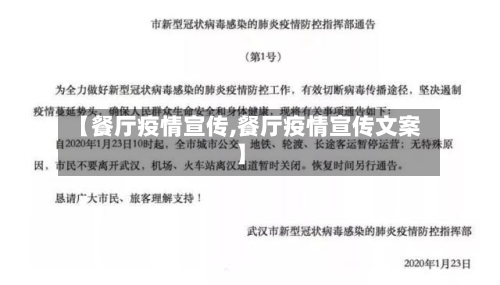 【餐厅疫情宣传,餐厅疫情宣传文案】