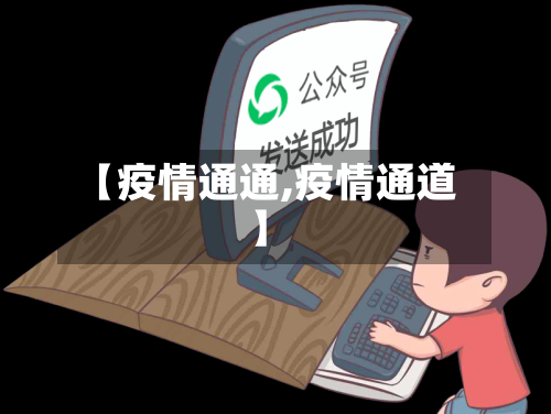 【疫情通通,疫情通道】-第2张图片