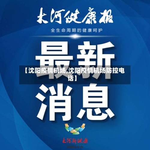 【沈阳疫情机场,沈阳疫情机场防控电话】