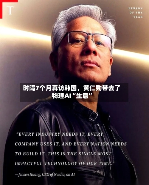 时隔7个月再访韩国	，黄仁勋带去了物理AI“生意”-第2张图片