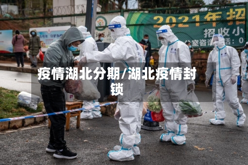疫情湖北分期/湖北疫情封锁