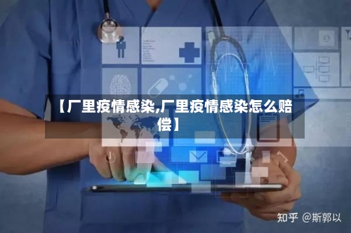 【厂里疫情感染,厂里疫情感染怎么赔偿】-第3张图片