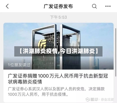 【洪湖肺炎疫情,今日洪湖肺炎】