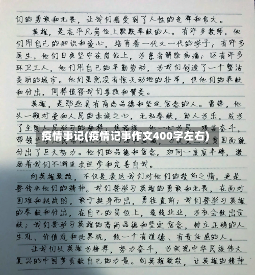 疫情事记(疫情记事作文400字左右)