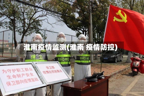 淮南疫情监测(淮南 疫情防控)