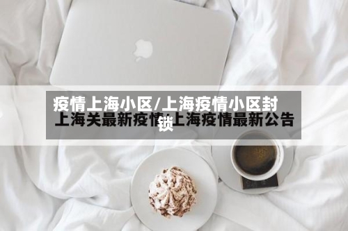 疫情上海小区/上海疫情小区封锁
