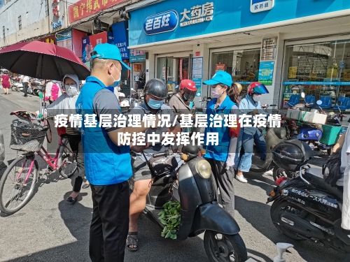 疫情基层治理情况/基层治理在疫情防控中发挥作用