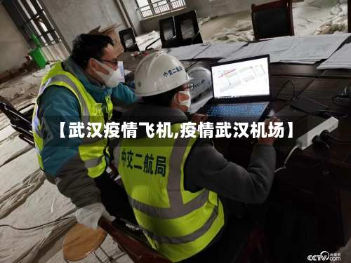 【武汉疫情飞机,疫情武汉机场】