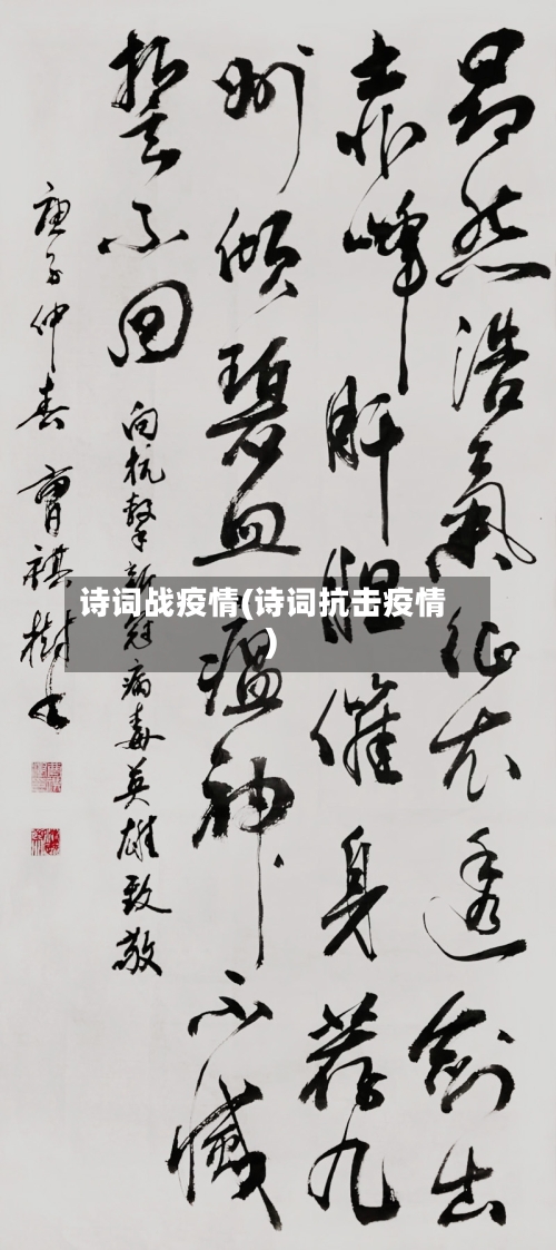 诗词战疫情(诗词抗击疫情)