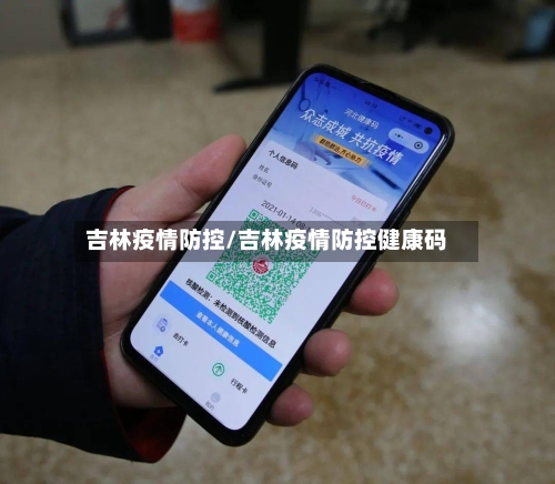吉林疫情防控/吉林疫情防控健康码-第3张图片