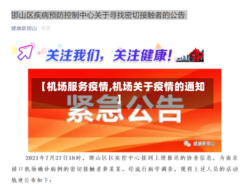 【机场服务疫情,机场关于疫情的通知】-第3张图片
