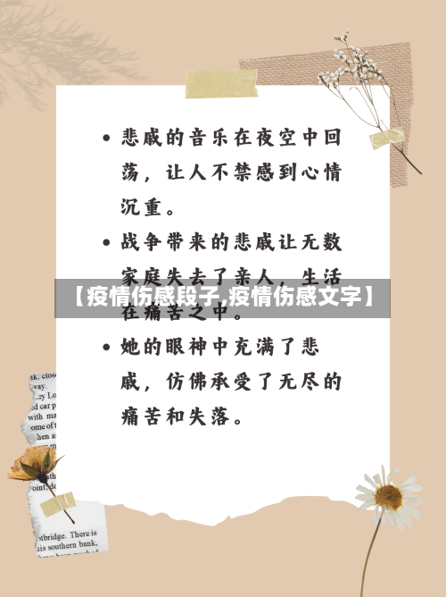 【疫情伤感段子,疫情伤感文字】