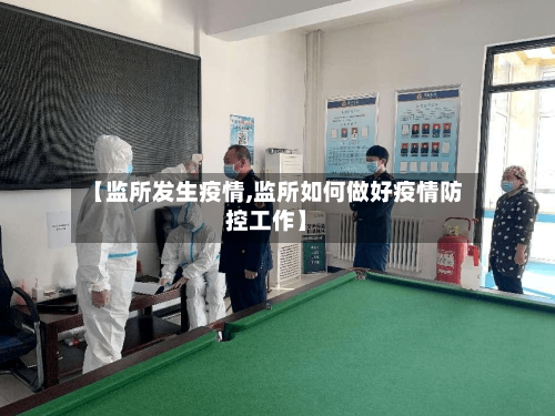 【监所发生疫情,监所如何做好疫情防控工作】