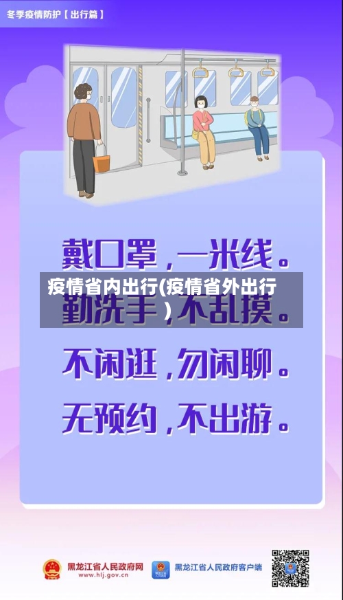 疫情省内出行(疫情省外出行)-第2张图片