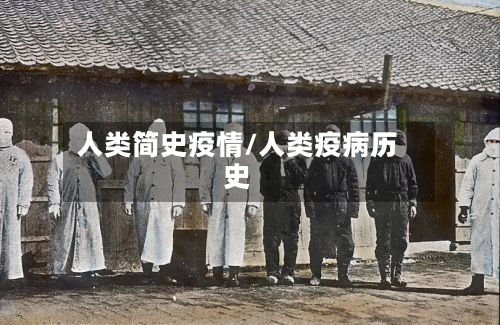 人类简史疫情/人类疫病历史-第2张图片