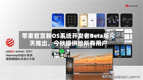 苹果官宣新OS系统开发者Beta版今天推出，今秋提供给所有用户