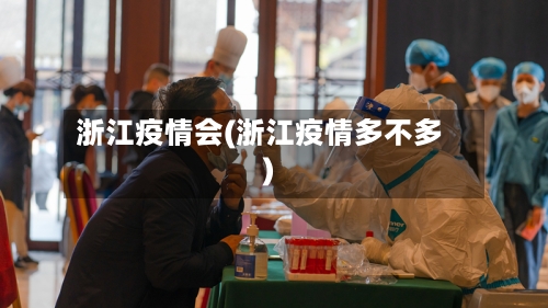 浙江疫情会(浙江疫情多不多)