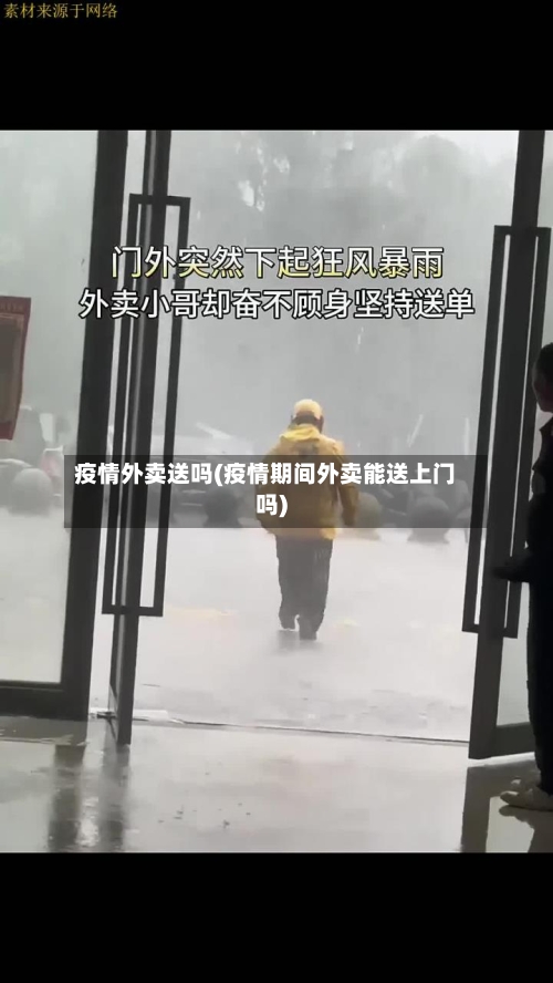 疫情外卖送吗(疫情期间外卖能送上门吗)