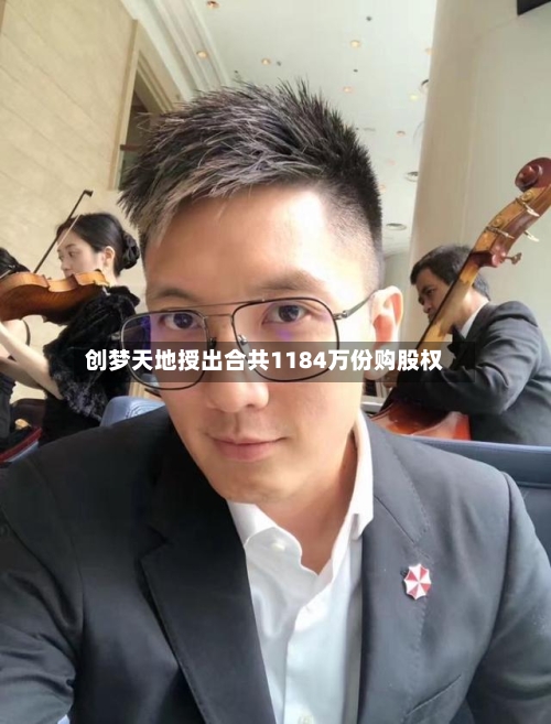 创梦天地授出合共1184万份购股权