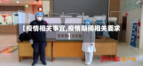 【疫情相关事宜,疫情期间相关要求】
