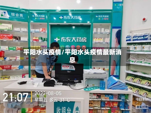平阳水头疫情/平阳水头疫情最新消息-第2张图片