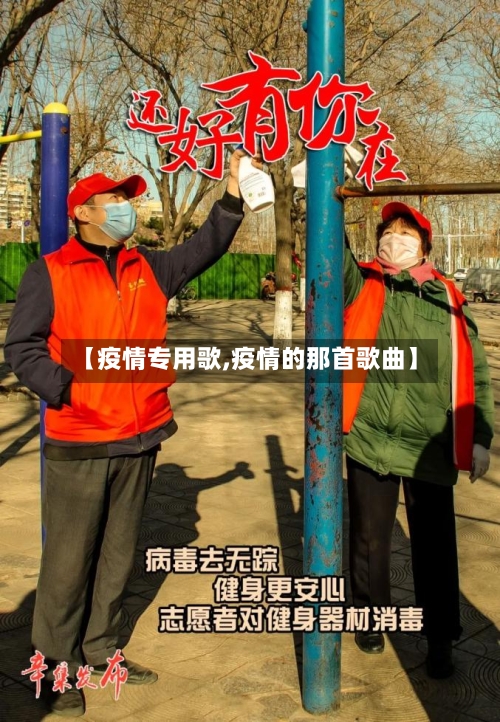 【疫情专用歌,疫情的那首歌曲】-第2张图片