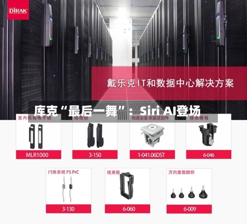 库克“最后一舞	”：Siri AI登场-第2张图片