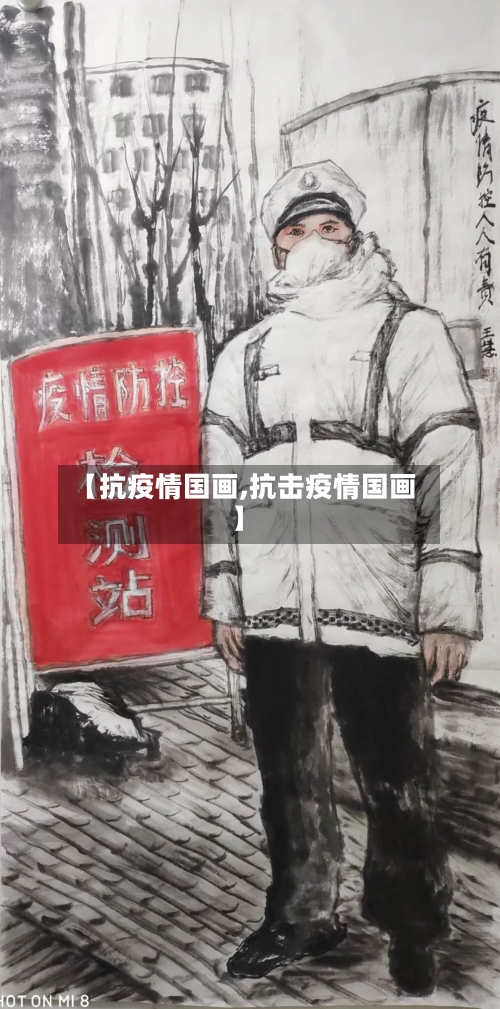【抗疫情国画,抗击疫情国画】-第2张图片
