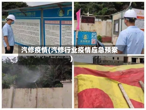汽修疫情(汽修行业疫情应急预案)