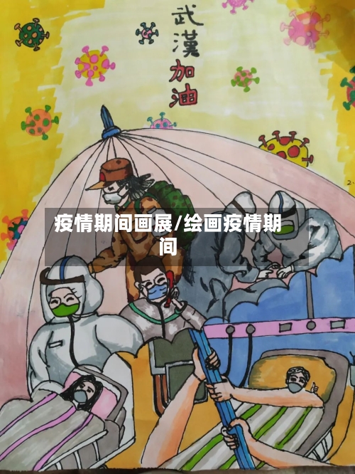 疫情期间画展/绘画疫情期间