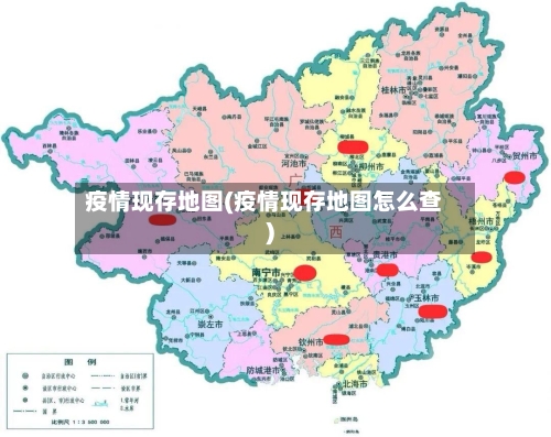 疫情现存地图(疫情现存地图怎么查)-第2张图片