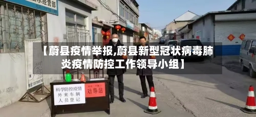 【蔚县疫情举报,蔚县新型冠状病毒肺炎疫情防控工作领导小组】