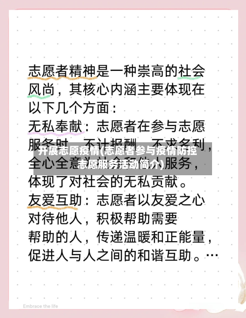 开展志愿疫情(志愿者参与疫情防控志愿服务活动简介)-第2张图片