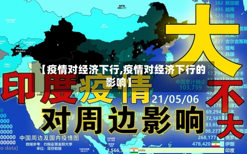 【疫情对经济下行,疫情对经济下行的影响】-第3张图片