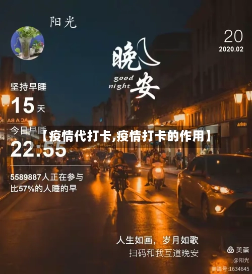 【疫情代打卡,疫情打卡的作用】-第2张图片