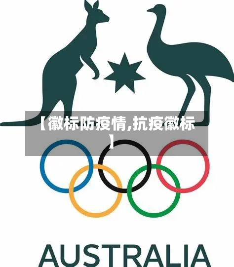 【徽标防疫情,抗疫徽标】-第2张图片