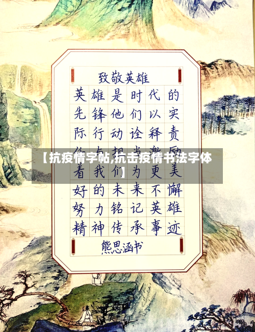 【抗疫情字帖,抗击疫情书法字体】