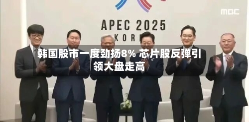 韩国股市一度劲扬8% 芯片股反弹引领大盘走高