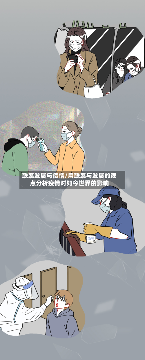 联系发展与疫情/用联系与发展的观点分析疫情对如今世界的影响