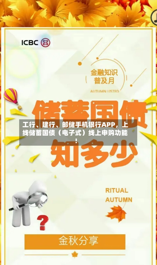 工行、建行	、邮储手机银行APP	，上线储蓄国债（电子式）线上申购功能！-第3张图片