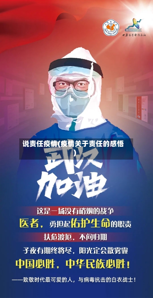 说责任疫情(疫情关于责任的感悟)