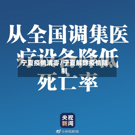 宁夏疫情清零/宁夏解除疫情限制