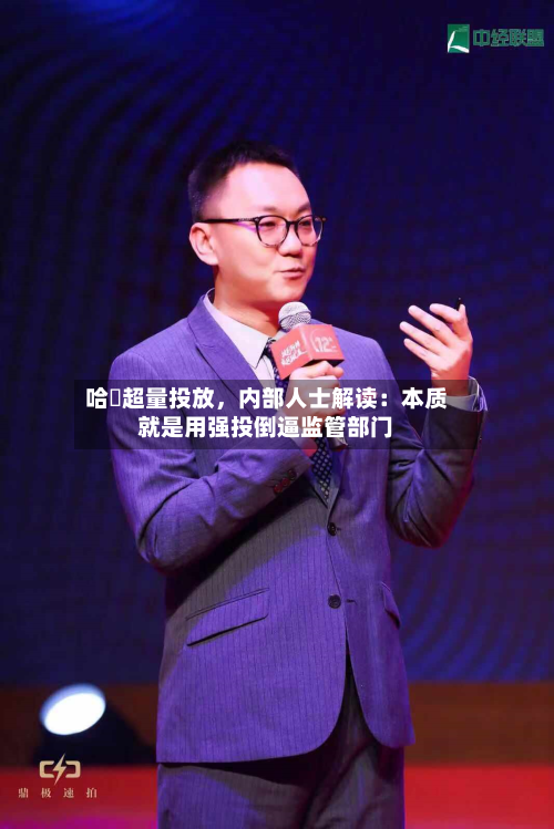 哈啰超量投放，内部人士解读：本质就是用强投倒逼监管部门