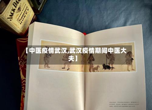 【中医疫情武汉,武汉疫情期间中医大夫】-第2张图片