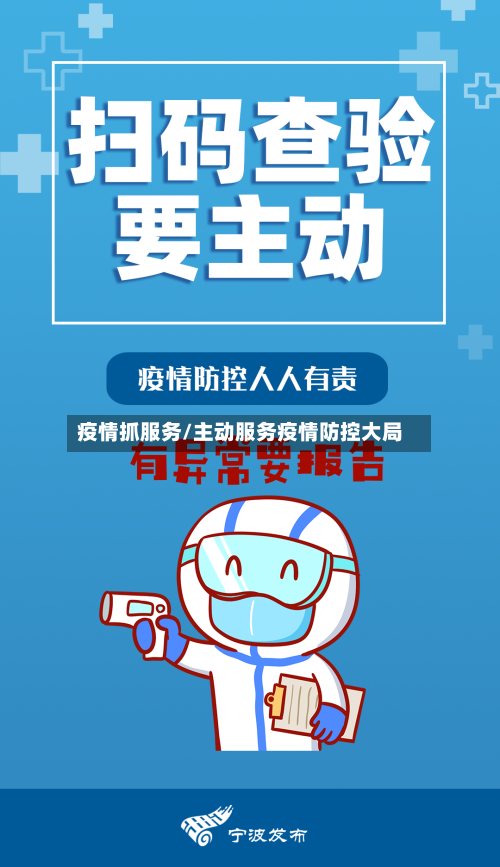 疫情抓服务/主动服务疫情防控大局