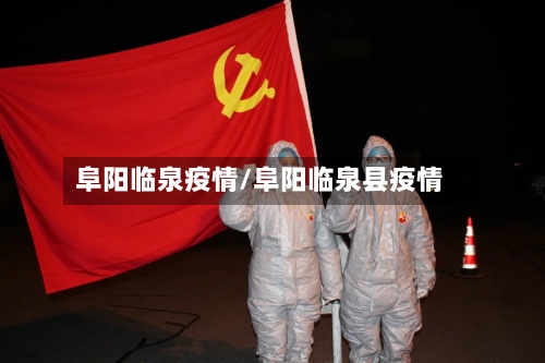 阜阳临泉疫情/阜阳临泉县疫情-第2张图片